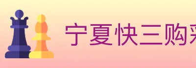 宁夏快三购彩平台 Logo